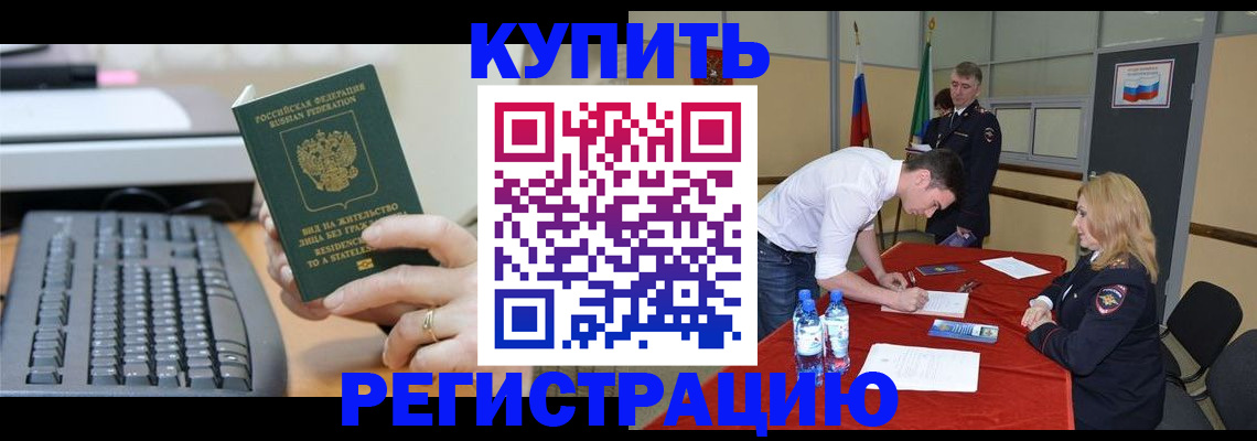 временная регистрация купить в Амурске