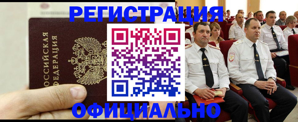 временная прописка в Амурске