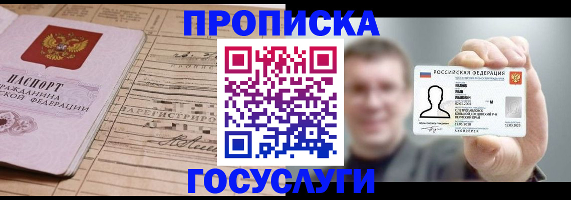 временная прописка в Амурске