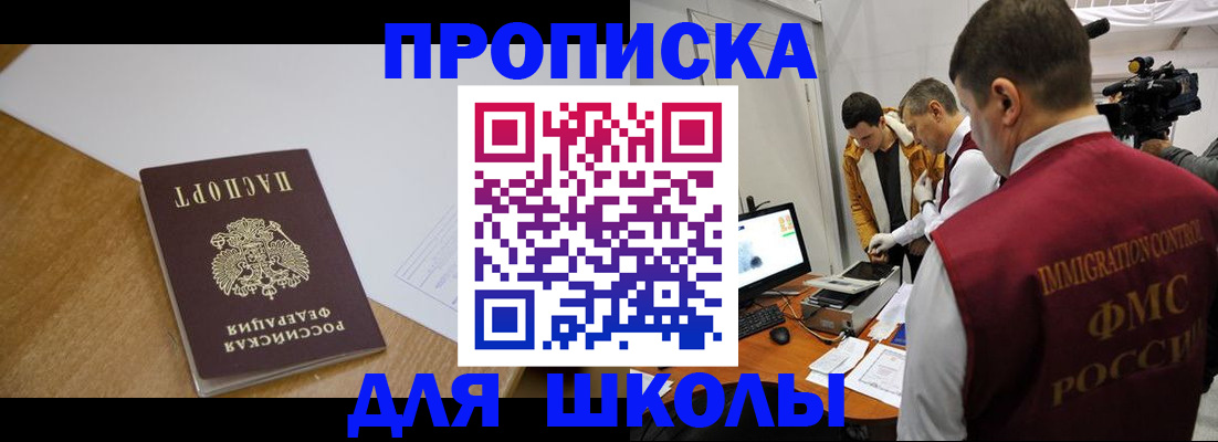 регистрация для школы в Амурске