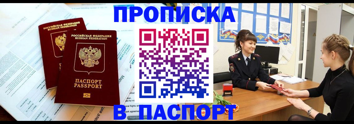 прописка штамп в Амурске